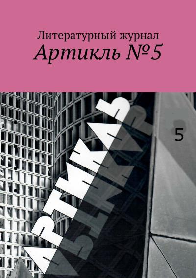 Книга Артикль. №5 (37) (Коллектив авторов)